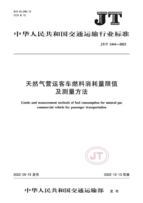 天然气营运客车燃料消耗量限值及测量方法 (JT/T 1444-2022)