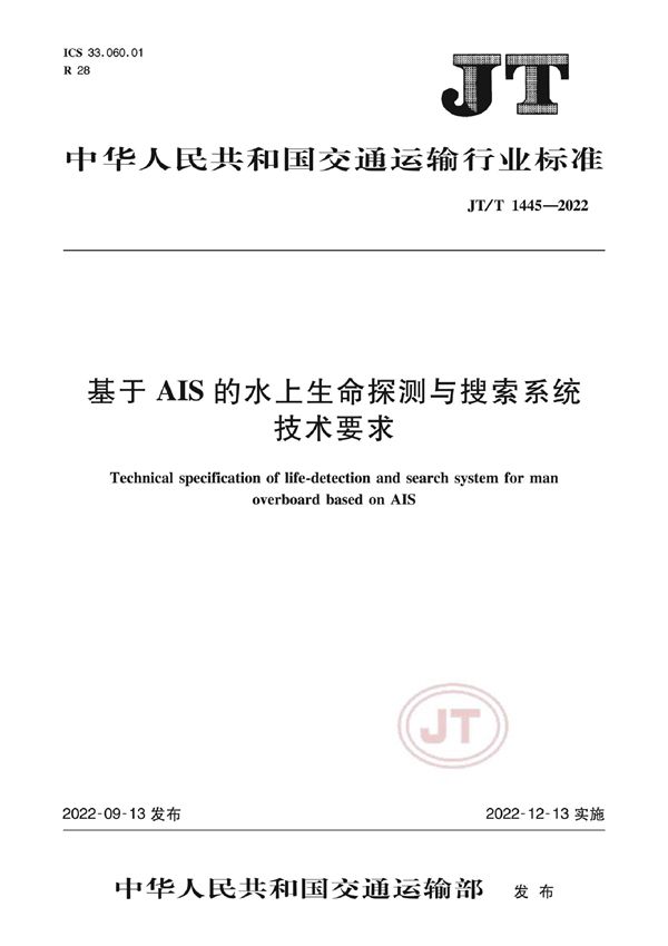 基于AIS的水上生命探测与搜索系统技术要求 (JT/T 1445-2022)