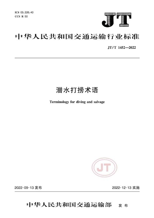 潜水打捞术语 (JT/T 1452-2022)