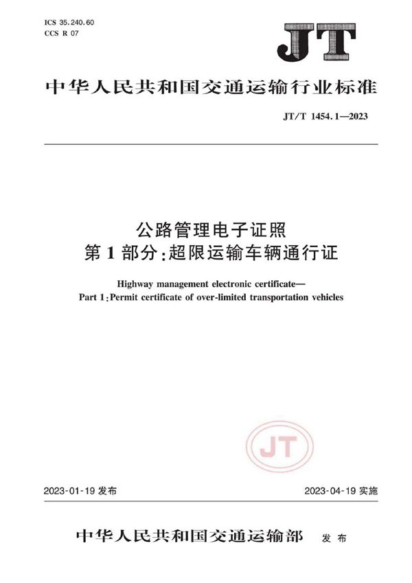 公路管理电子证照 第1部分：超限运输车辆通行证 (JT/T 1454.1-2023)