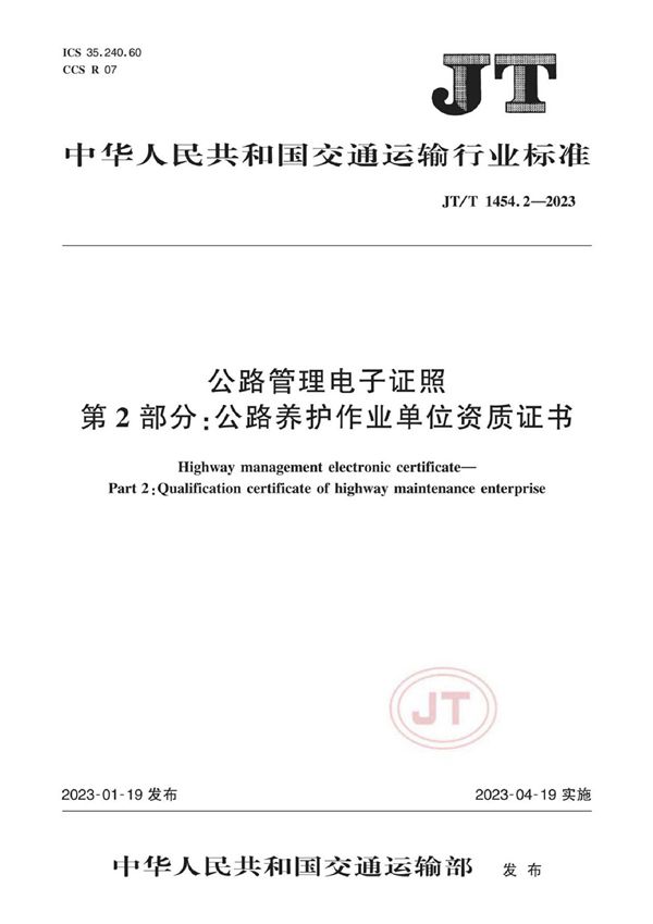 公路管理电子证照 第2部分：公路养护作业单位资质证书 (JT/T 1454.2-2023)