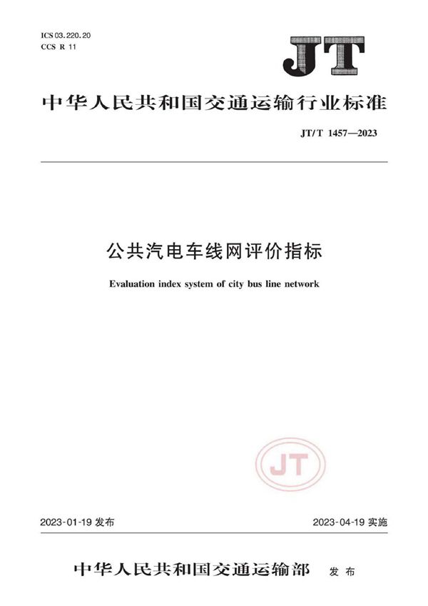 公共汽电车线网评价指标 (JT/T 1457-2023)