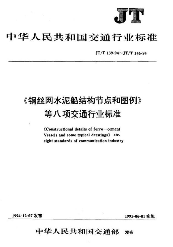 钢筋混凝土船船体质量检验评定标准 (JT/T 146-1994)