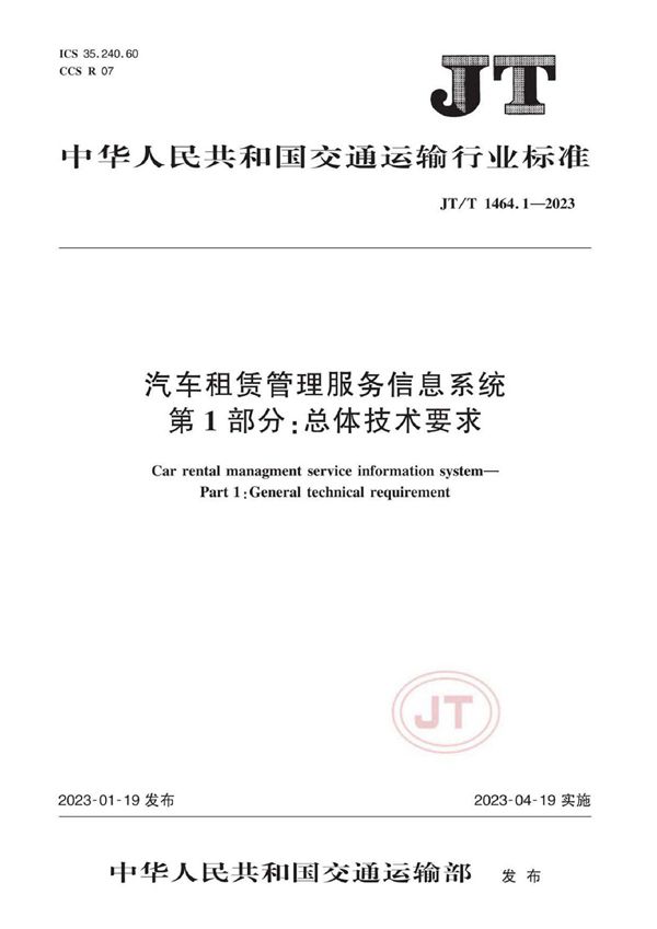 汽车租赁管理服务信息系统 第1部分：总体技术要求 (JT/T 1464.1-2023)