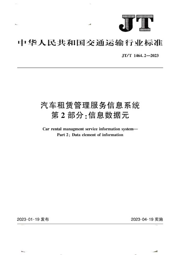 汽车租赁管理服务信息系统 第2部分：信息数据元 (JT/T 1464.2-2023)