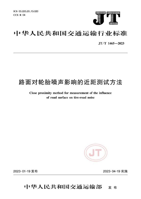 路面对轮胎噪声影响的近距测试方法 (JT/T 1465-2023)