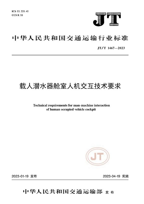 载人潜水器舱室人机交互技术要求 (JT/T 1467-2023)