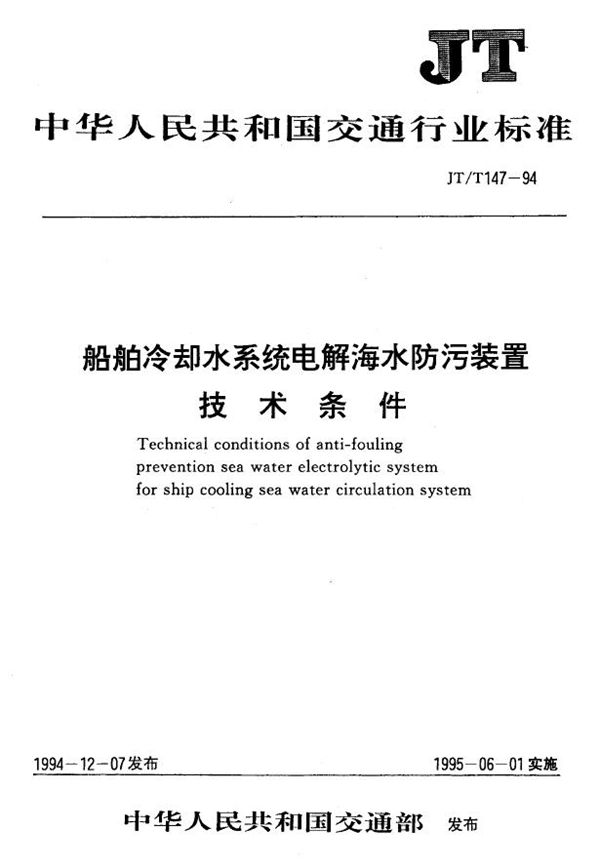 船舶冷却水系统电解海水防污装置技术条件 (JT/T 147-1994)