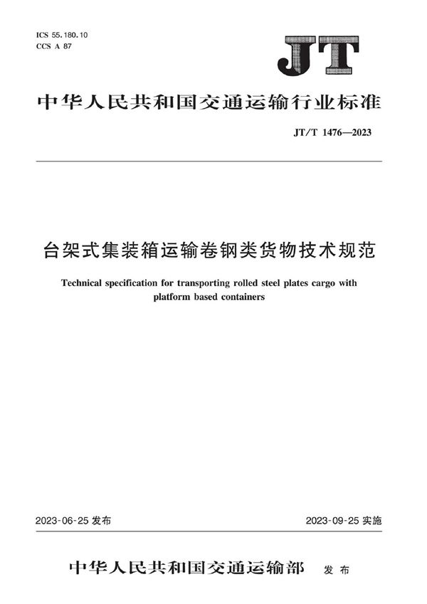 台架式集装箱运输卷钢类货物技术规范 (JT/T 1476-2023)