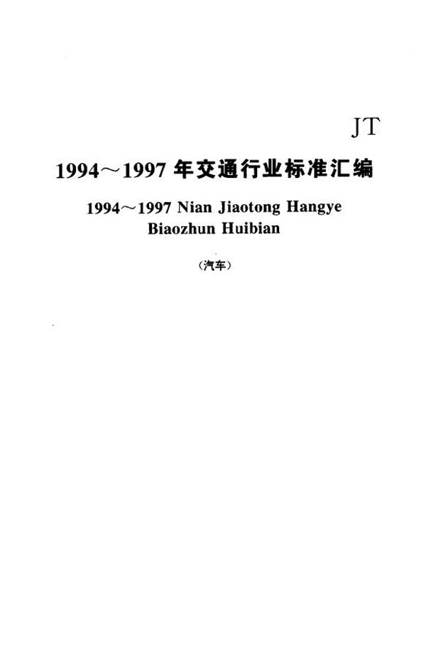 汽车运价信息分类及代码 旅客运输 (JT/T 148-1994)