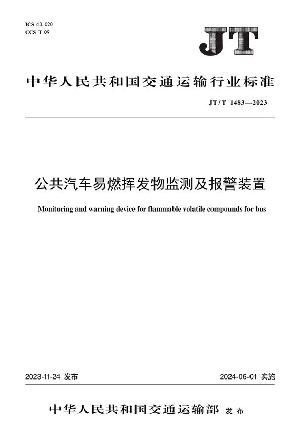 公共汽车易燃挥发物监测及报警装置 (JT/T 1483-2023)