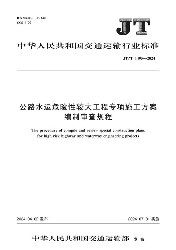 公路水运危险性较大工程专项施工方案编制审查规程 (JT/T 1495-2024)