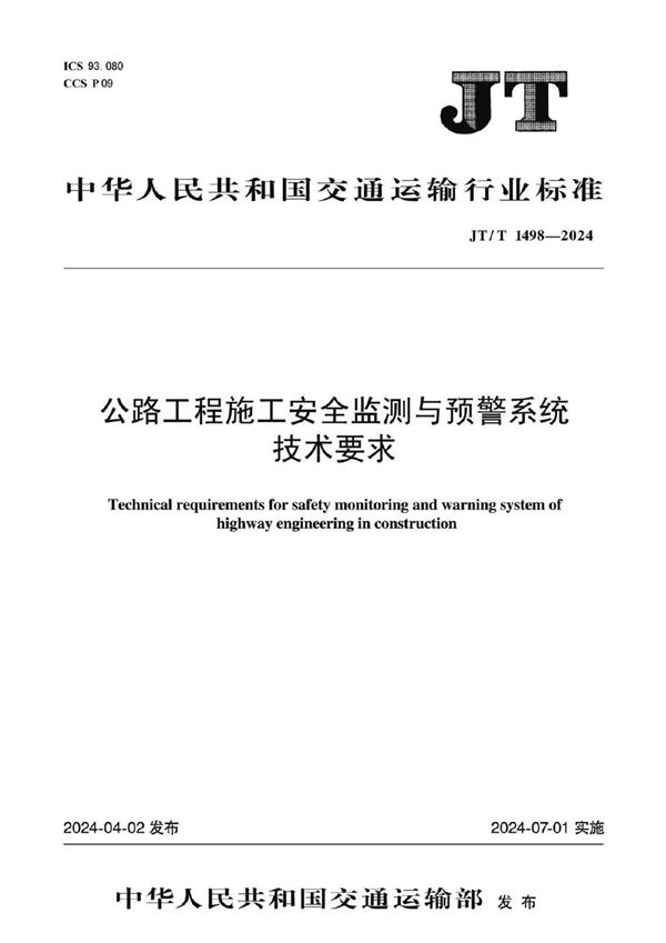 公路工程施工安全监测与预警系统技术要求 (JT/T 1498-2024)