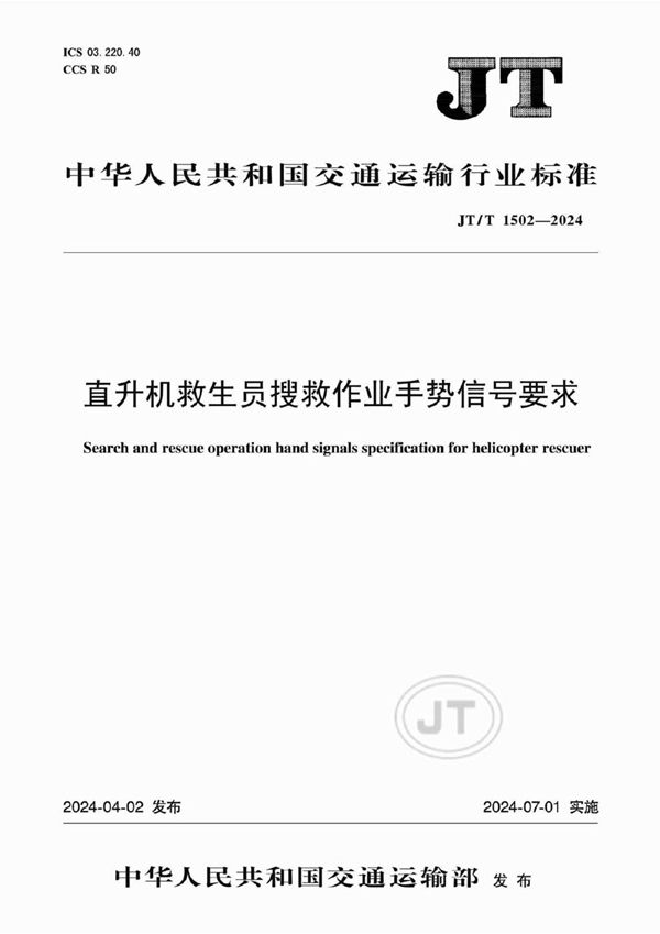 直升机救生员搜救作业手势信号要求 (JT/T 1502-2024)