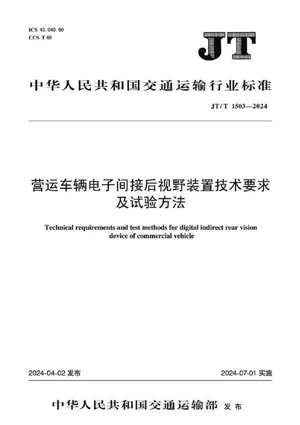 营运车辆电子间接后视野装置技术要求及试验方法 (JT/T 1503-2024)