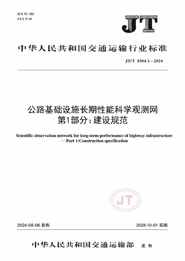 公路基础设施长期性能科学观测网 第1部分：建设规范 (JT/T 1504.1-2024)