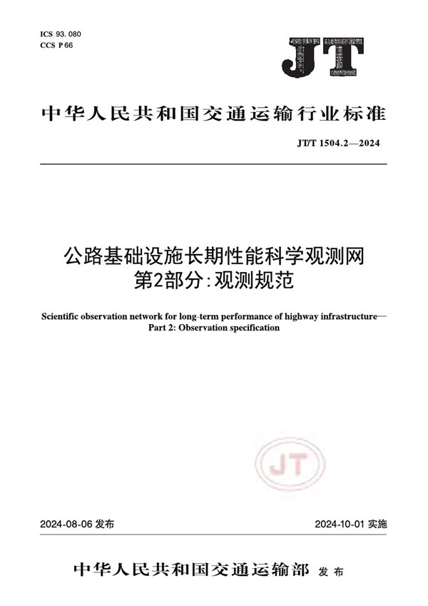 公路基础设施长期性能科学观测网 第2部分：观测规范 (JT/T 1504.2-2024)