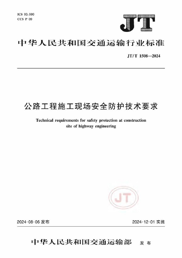 公路工程施工现场安全防护技术要求 (JT/T 1508-2024)