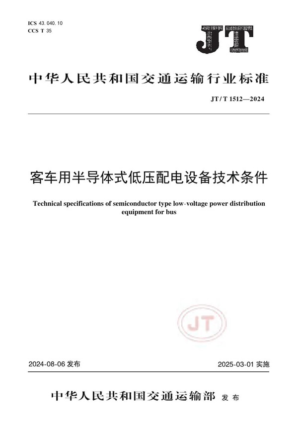 客车用半导体式低压配电设备技术条件 (JT/T 1512-2024)