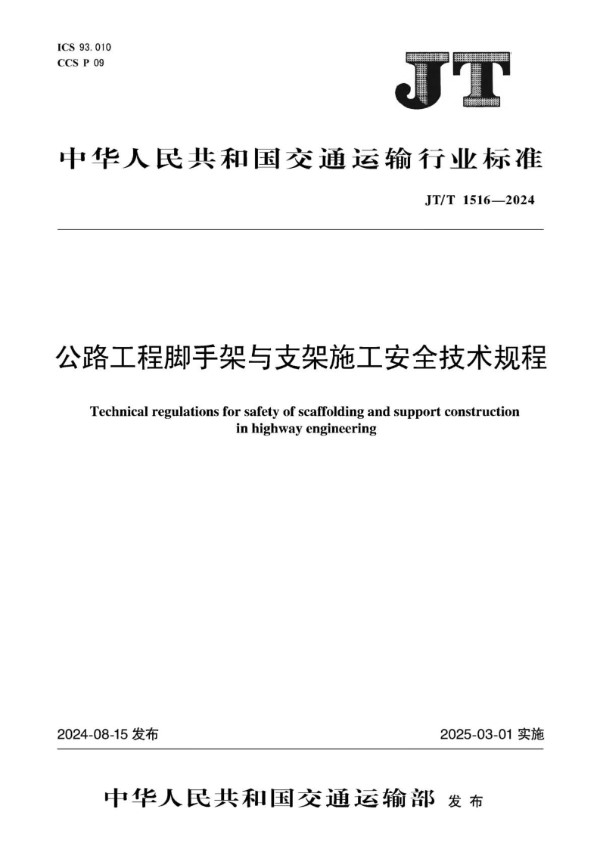 公路工程脚手架与支架施工安全技术规程 (JT/T 1516-2024)