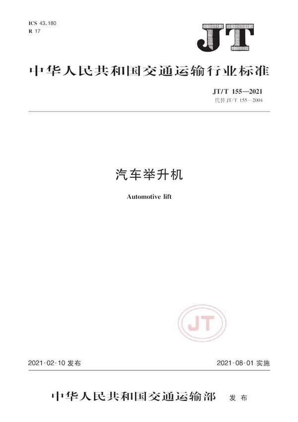 汽车举升机 (JT/T 155-2021）