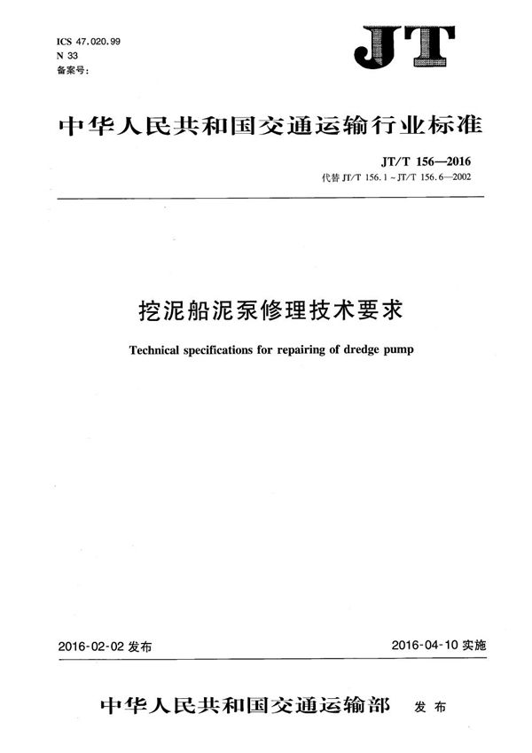 挖泥船泥泵修理技术要求 (JT/T 156-2016）