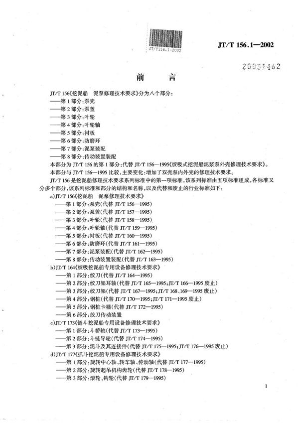 挖泥船  泥泵修理技术要求  第1部分：泵壳 (JT/T 156.1-2002）