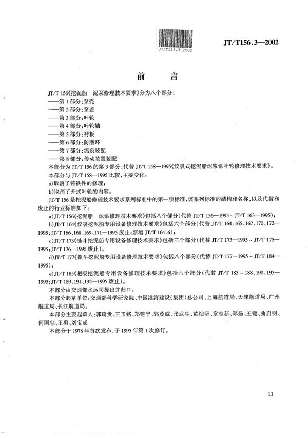 挖泥船  泥泵修理技术要求  第3部分：叶轮 (JT/T 156.3-2002）