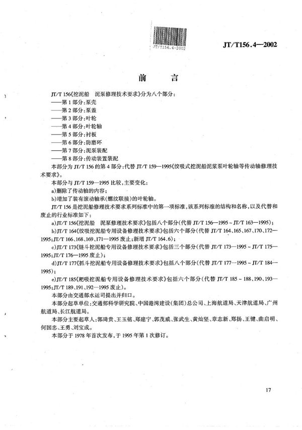 挖泥船  泥泵修理技术要求  第4部分：叶轮轴 (JT/T 156.4-2002）