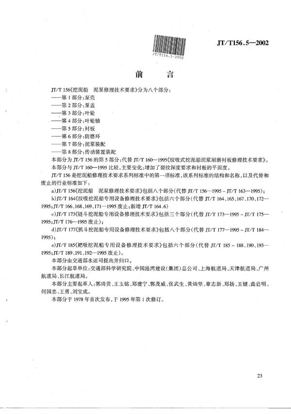 挖泥船  泥泵修理技术要求  第5部分：衬板 (JT/T 156.5-2002）