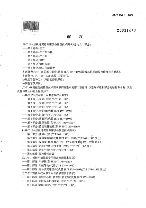 绞吸挖泥船专用设备修理技术要求 第1部分：绞刀 (JT/T 164.1-2002）