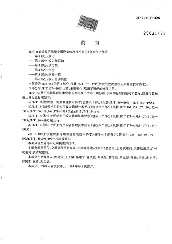 绞吸挖泥船专用设备修理技术要求 第3部分：绞刀架 (JT/T 164.3-2002）