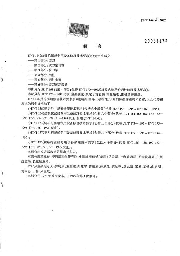 绞吸挖泥船专用设备修理技术要求 第4部分：钢桩 (JT/T 164.4-2002）