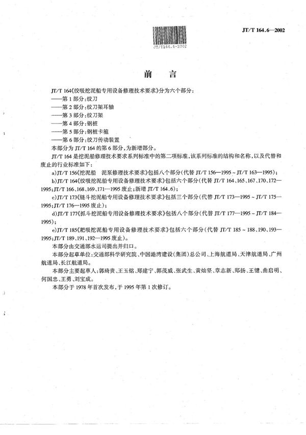 绞吸挖泥船专用设备修理技术要求 第6部分：绞刀传动装置 (JT/T 164.6-2002）