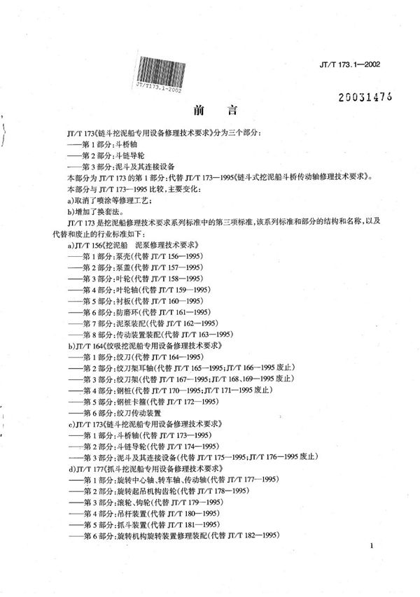 链斗挖泥船专用设备修理技术要求 第1部分：斗桥轴 (JT/T 173.1-2002）