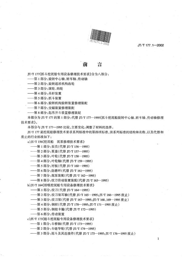 抓斗挖泥船专用设备修理技术要求 第1部分：旋转中心轴、转车轴、传动轴 (JT/T 177.1-2002）