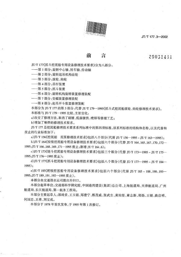 抓斗挖泥船专用设备修理技术要求 第3部分：滚轮、钩轮 (JT/T 177.3-2002）