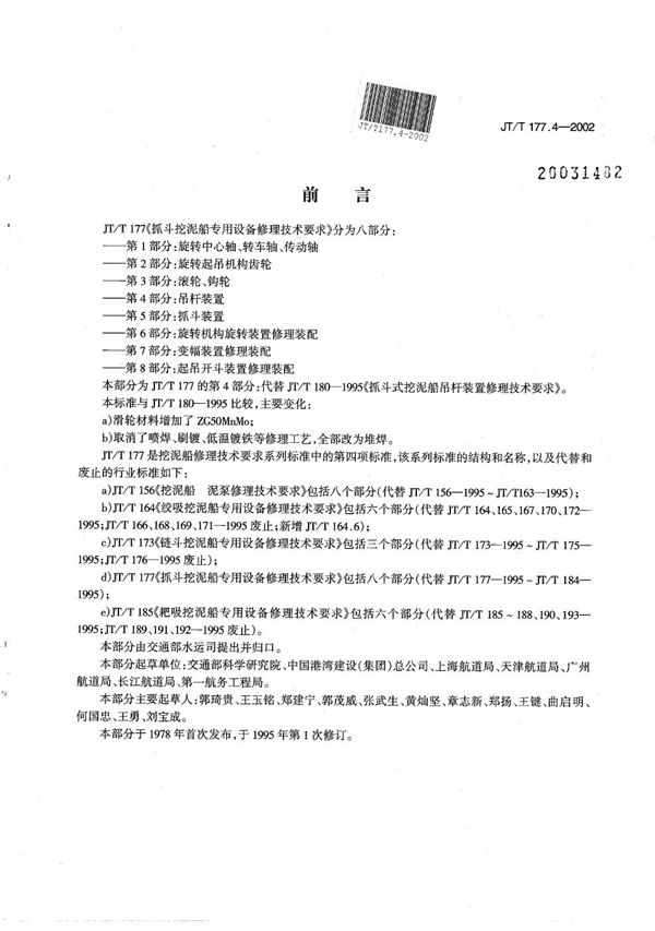 抓斗挖泥船专用设备修理技术要求 第4部分：吊杆装置 (JT/T 177.4-2002）