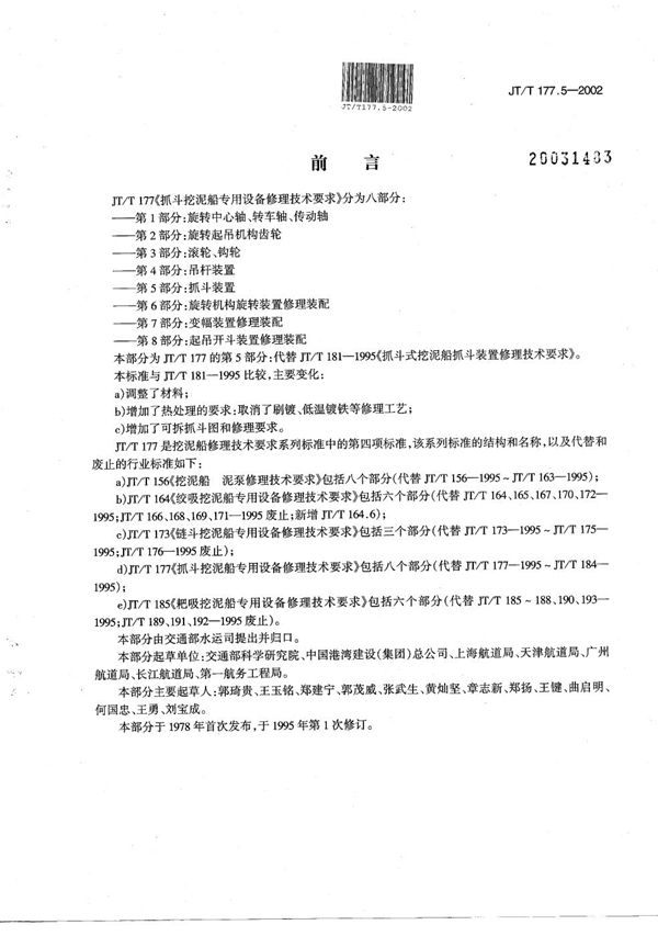 抓斗挖泥船专用设备修理技术要求 第5部分：抓斗装置 (JT/T 177.5-2002）