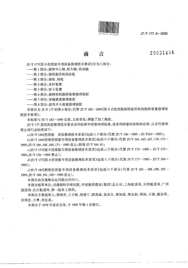 抓斗挖泥船专用设备修理技术要求 第6部分：旋转机构旋转装置修理装配 (JT/T 177.6-2002）