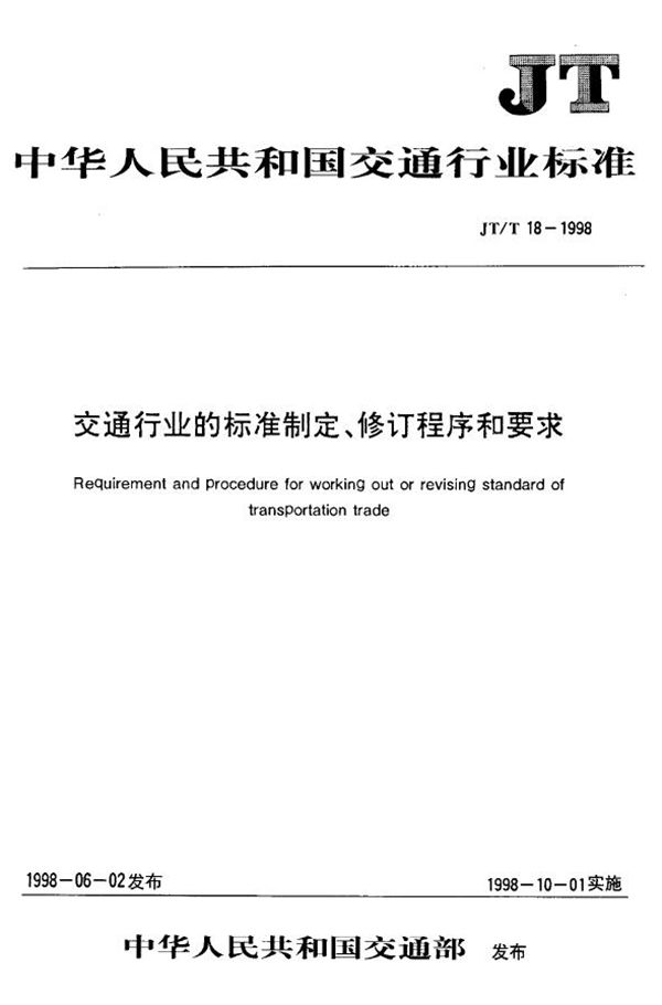 交通行业的标准制定、修订程序和要求 (JT/T 18-1998)