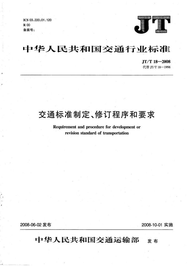 交通标准制定、修订程序和要求 (JT/T 18-2008）