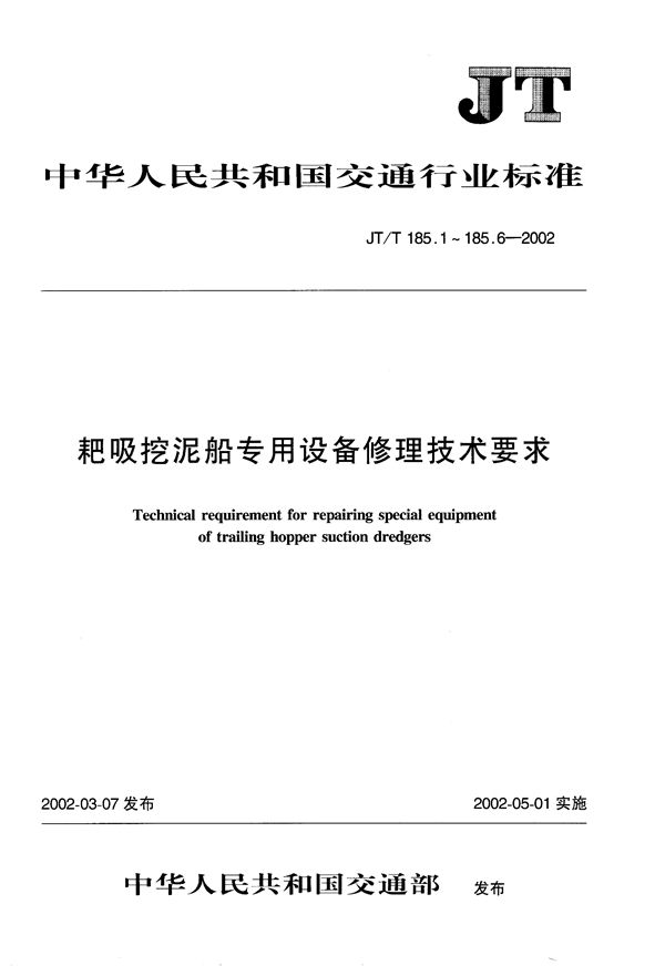 耙吸挖泥船专用设备修理技术要求 第1部分：耙头 (JT/T 185.1-2002）