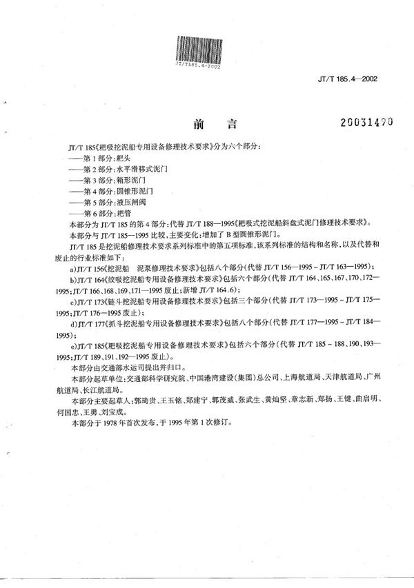 耙吸挖泥船专用设备修理技术要求  第4部分：圆锥形泥门 (JT/T 185.4-2002）