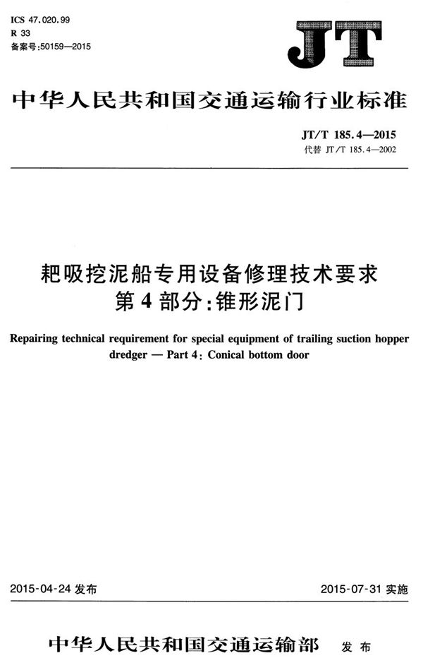 耙吸挖泥船专用设备修理技术要求 第4部分：锥形泥门 (JT/T 185.4-2015）