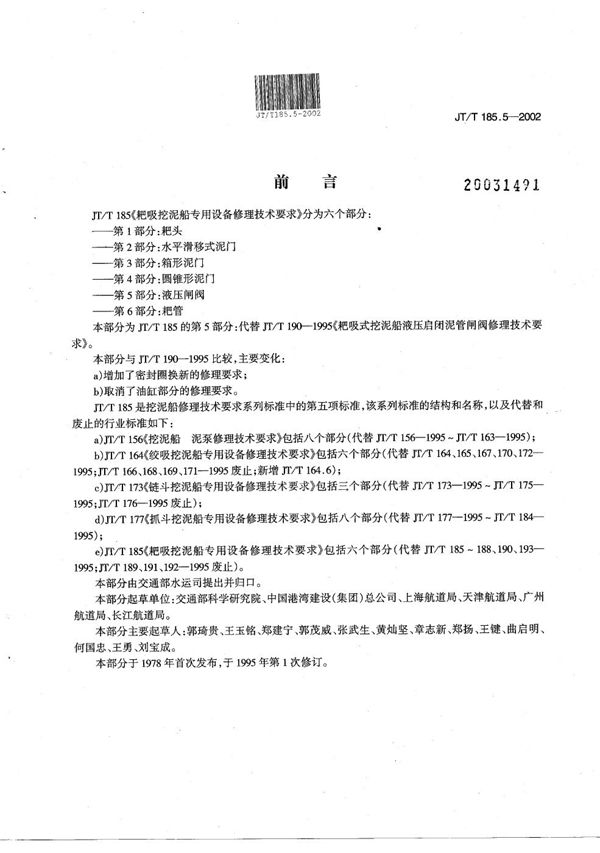 耙吸挖泥船专用设备修理技术要求 第5部分：液压闸阀 (JT/T 185.5-2002）