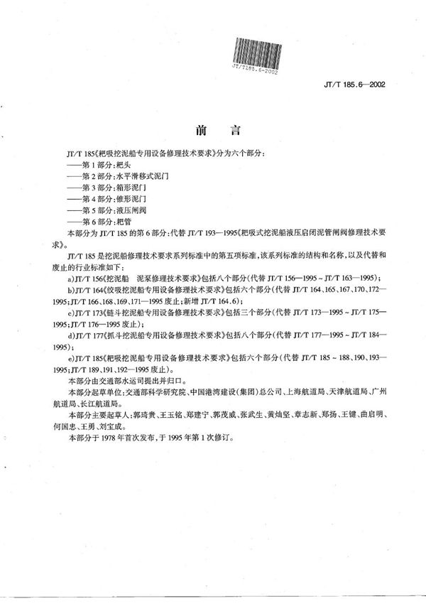 耙吸挖泥船专用设备修理技术要求 第6部分：耙管 (JT/T 185.6-2002）