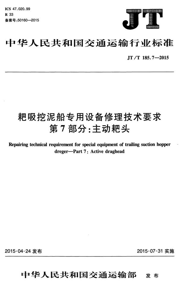 耙吸挖泥船专用设备修理技术要求 第7部分：主动耙头 (JT/T 185.7-2015）