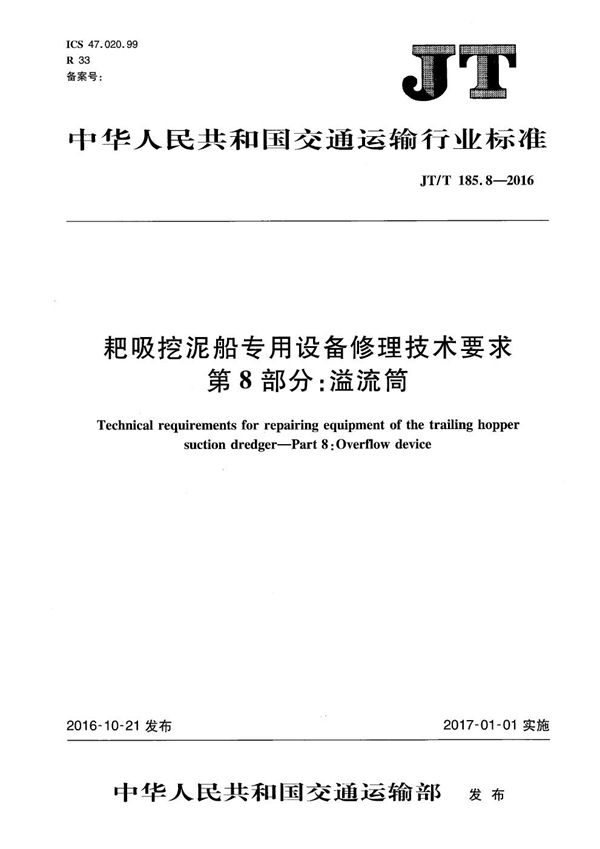 耙吸挖泥船专用设备修理技术要求 第8部分：溢流筒 (JT/T 185.8-2016）