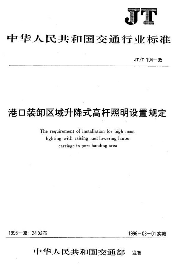 港口装卸区域升降式高杆照明设置规定 (JT/T 194-1995)